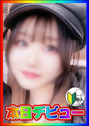 体験入店 　あむサムネイル